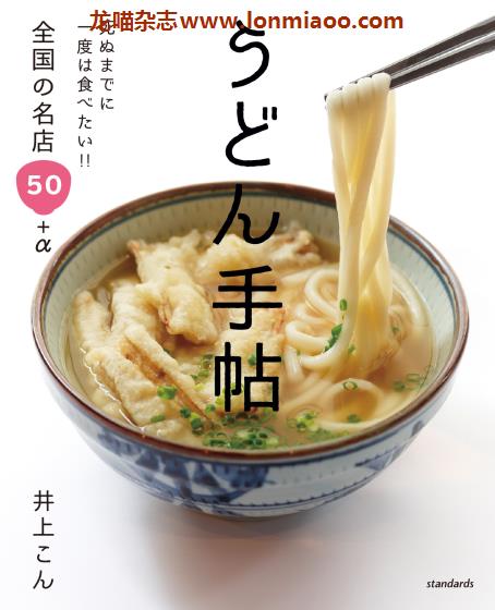 [日本版]Standards うどん手帖 乌冬面美食PDF电子书下载